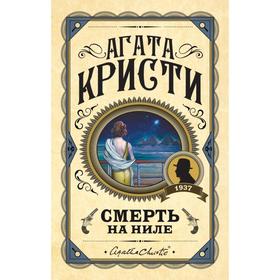 Смерть на Ниле. Кристи А.