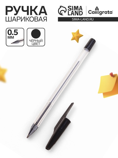 Ручка шариковая 0.5 мм, стержень чёрный, корпус прозрачный, колпачок чёрный, рифленый держатель