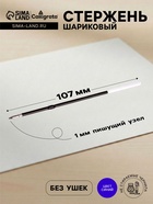 Стержень шариковый Calligrata, синие чернила, для автоматических ручек, с ушками, 107 мм, диаметр пишущего узла 1.0 мм - Фото 1