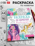Раскраска по номерам «Волшебные единороги», 16 стр., формат А4 - Фото 1