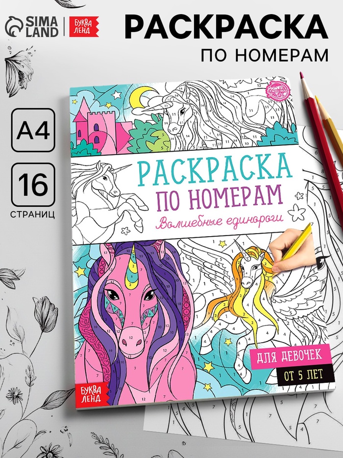 Раскраска по номерам «Волшебные единороги», 16 стр., формат А4 - Фото 1