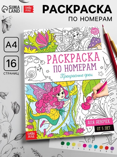 Раскраска по номерам «Прекрасные феи», 16 стр., формат А4