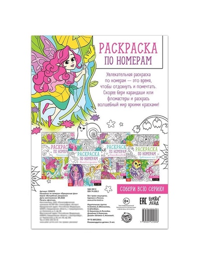 Раскраска по номерам «Прекрасные феи», 16 стр., формат А4
