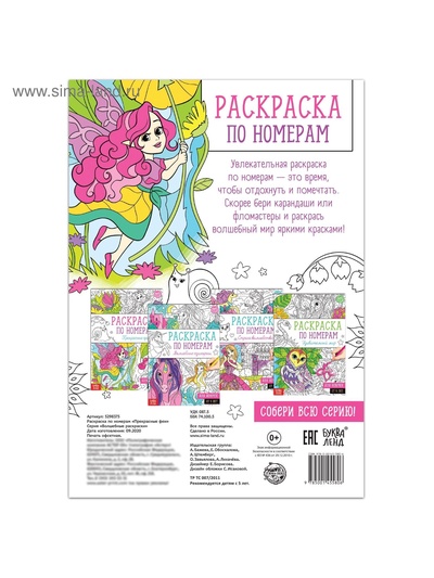 Раскраска по номерам «Прекрасные феи», 16 стр., формат А4