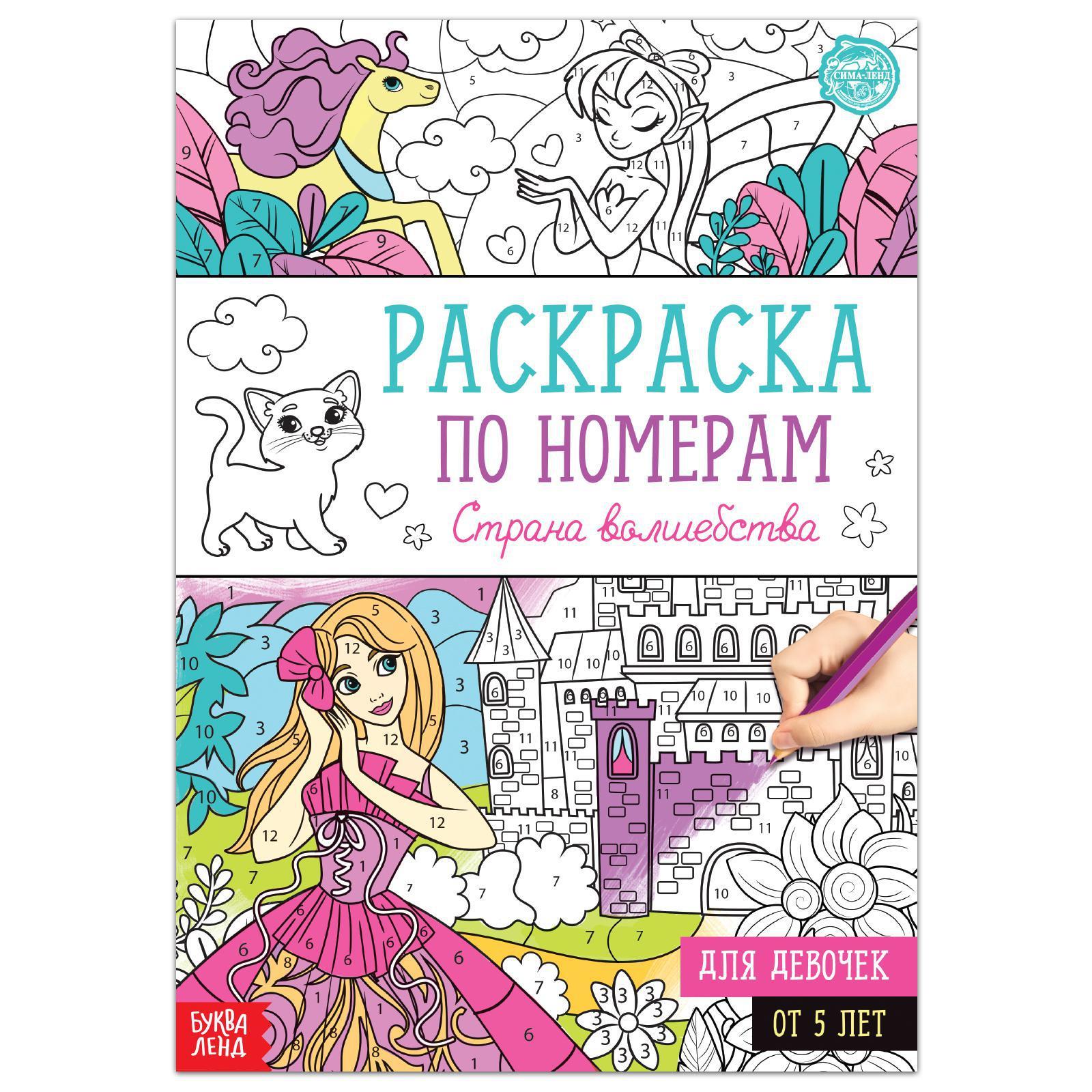 Раскраска по номерам «Страна волшебства», 16 стр., формат А4 (5298376) -  Купить по цене от 34.30 руб. | Интернет магазин SIMA-LAND.RU