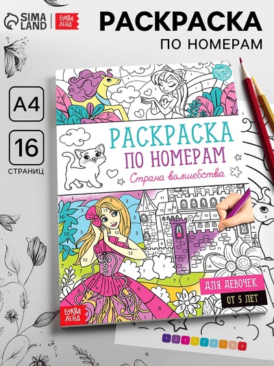 Раскраска по номерам «Страна волшебства», 16 стр., формат А4