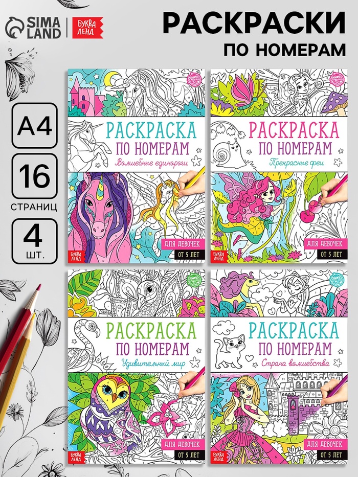Раскраски по номерам «Для девочек», набор 4 шт., по 16 стр.