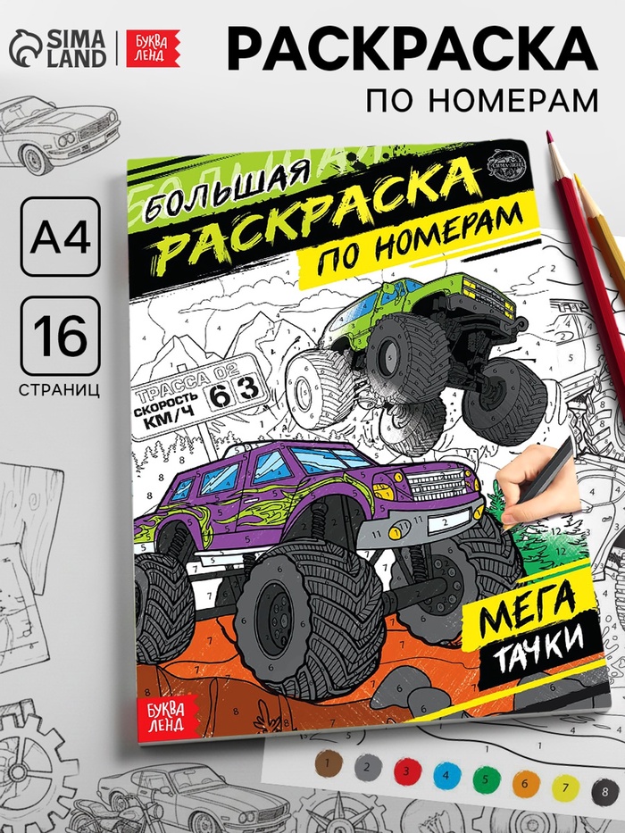Раскраска по номерам «Мегатачки», 16 стр., формат А4