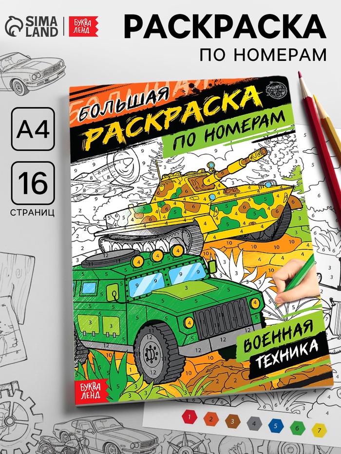 Раскраска по номерам «Военная техника», 16 стр., формат А4 - Фото 1