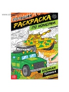 Раскраска по номерам «Военная техника», 16 стр., формат А4 - Фото 2