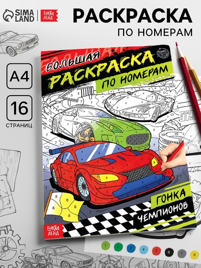 Раскраска по номерам «Гонка чемпионов», 16 стр., формат А4