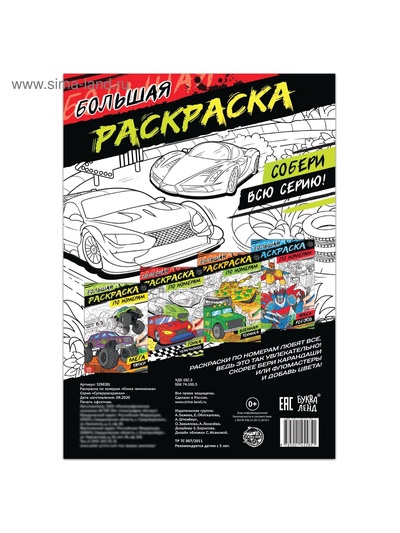Раскраска по номерам «Гонка чемпионов», 16 стр., формат А4
