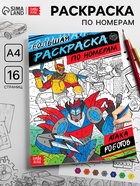 Раскраска по номерам «Атака роботов», 16 стр., формат А4 - Фото 1