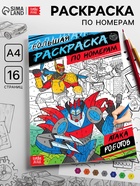 Раскраска по номерам «Атака роботов», 16 стр., формат А4 - Фото 1