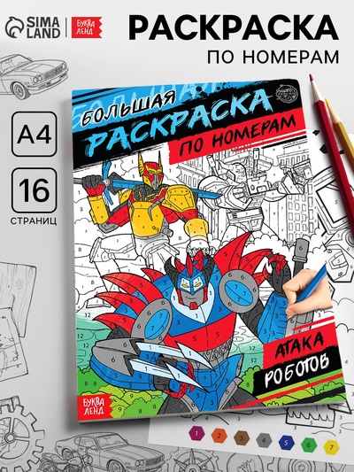 Раскраска по номерам «Атака роботов», 16 стр., формат А4