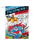 Раскраска по номерам «Атака роботов», 16 стр., формат А4 - Фото 2