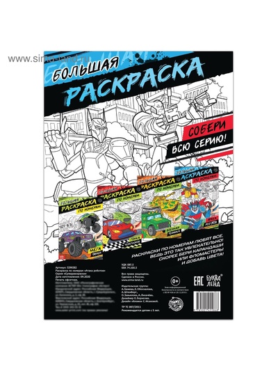 Раскраска по номерам «Атака роботов», 16 стр., формат А4