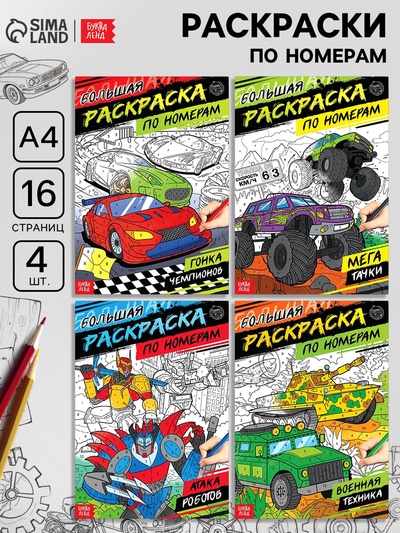 Раскраски по номерам «Для мальчиков», набор 4 шт. по 16 стр.
