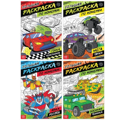 Раскраски по номерам «Для мальчиков», набор 4 шт. по 16 стр.