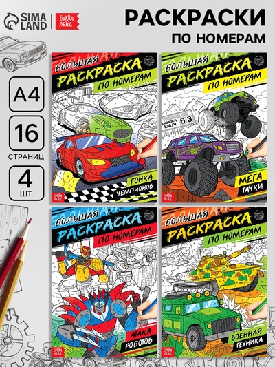 Раскраски по номерам «Для мальчиков», набор 4 шт. по 16 стр.