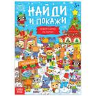 Книга «Найди и покажи. Новогодние истории», 16 стр. - фото 6307579