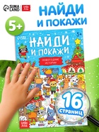 Книга «Найди и покажи. Новогодние истории», 16 стр. - Фото 1
