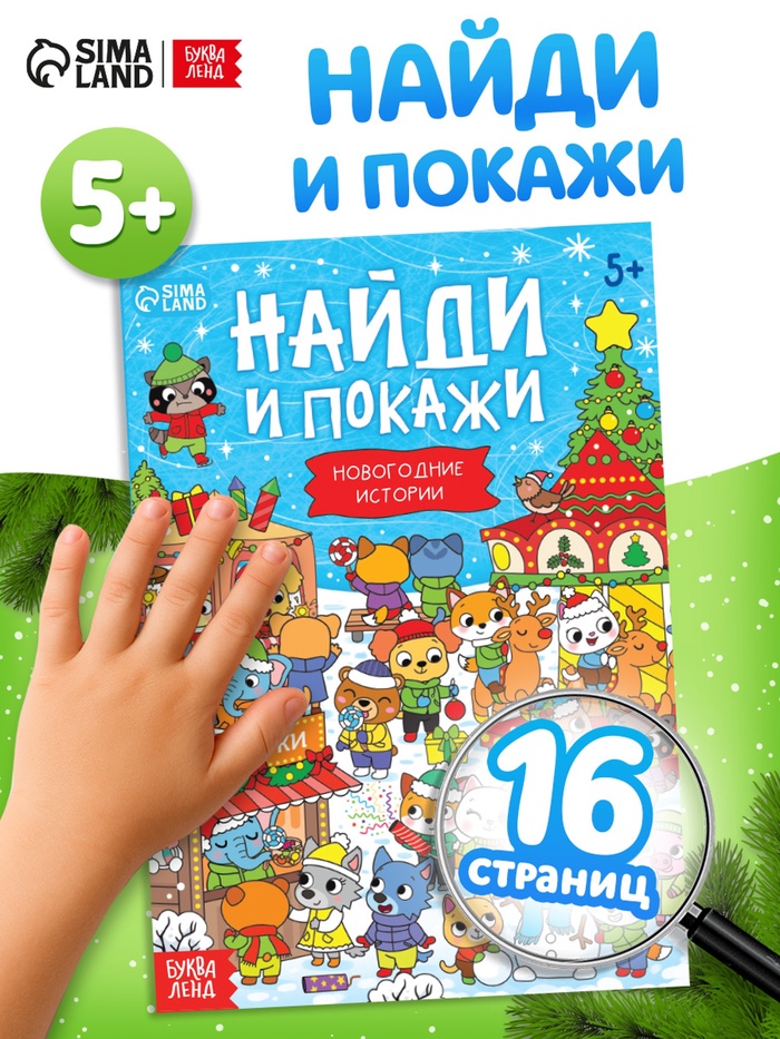 Книга «Найди и покажи. Новогодние истории», 16 стр. - Фото 1