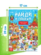 Книга «Найди и покажи. Новогодние истории», 16 стр. - Фото 2