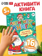 Активити - книга «Дед Мороз и Новый год! », 16 стр. - Фото 1