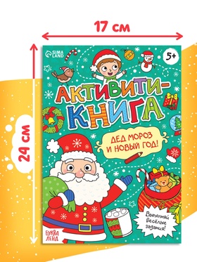 Активити - книга «Дед Мороз и Новый год! », 16 стр. (комплект 2 шт)