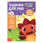 Книга обучающая «Дракоша Тоша. Задачки для ума», 16 стр. - Фото 1
