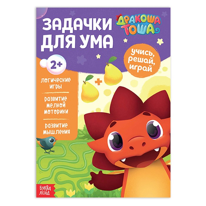Книга обучающая «Дракоша Тоша. Задачки для ума», 16 стр. - Фото 1