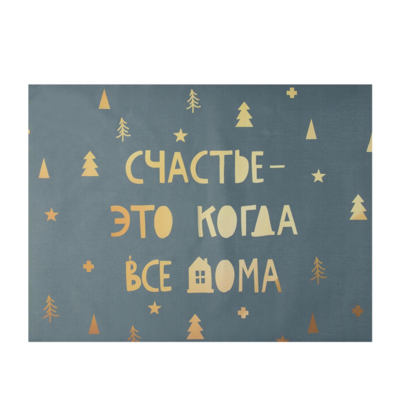 Салфетка новогодняя на стол «Счастье-это когда все дома», 30х40 см,  оксфорд, полиэстер