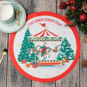Салфетка сервировочная новогодняя на стол «Этель. Счастливого Нового Года», белая, круглая, 30?30 см (комплект 2 шт)