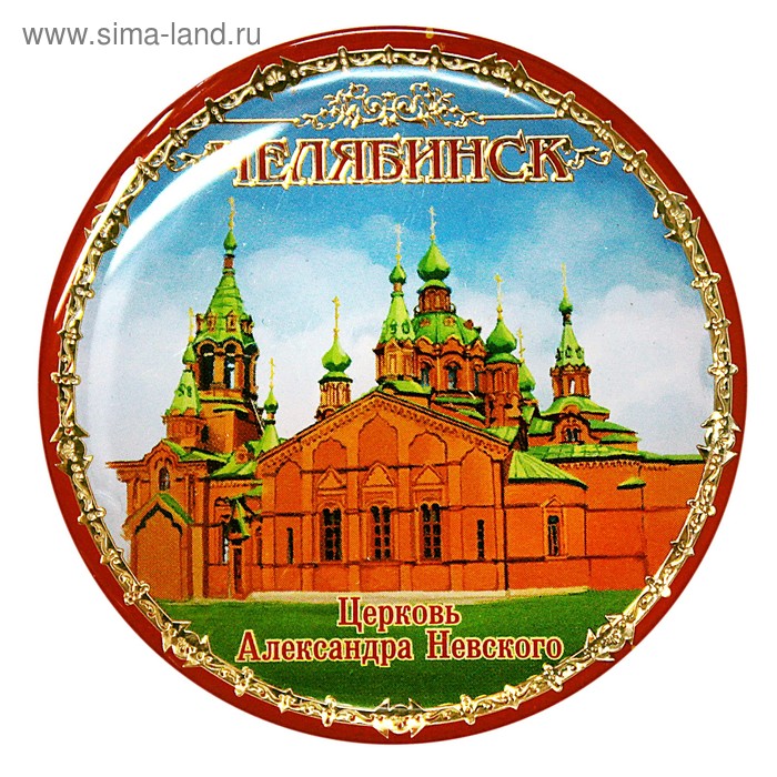 Магнит «Челябинск. Церковь Александра Невского» - Фото 1