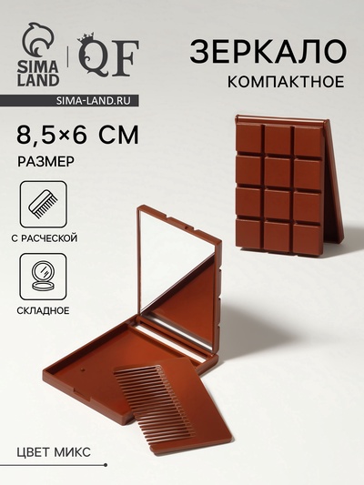 Зеркало складное «Шоколадное чудо», с расчёской, 8.5×6 см, МИКС