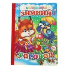 книжка Зимний хоровод серия веселые уроки 8стр 16*21см - Фото 1