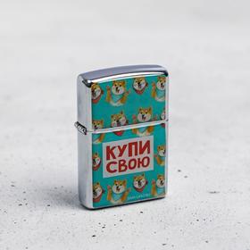 Зажигалка бензиновая "Купи свою", 5,5 х 3,5 х 1 см 4990618