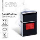 Зажигалка бензиновая «Лучше стыдно», 5,5 х 3,5 см. - Фото 1