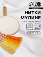 Нитки мулине, 8±1 м, набор 7 шт., жёлтые - Фото 1