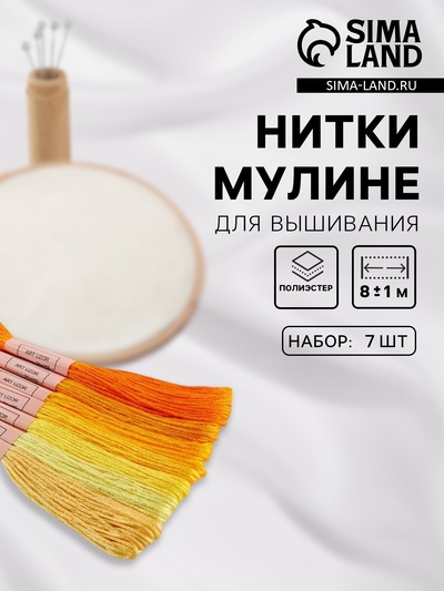 Нитки мулине, 8±1 м, набор 7 шт., жёлтые