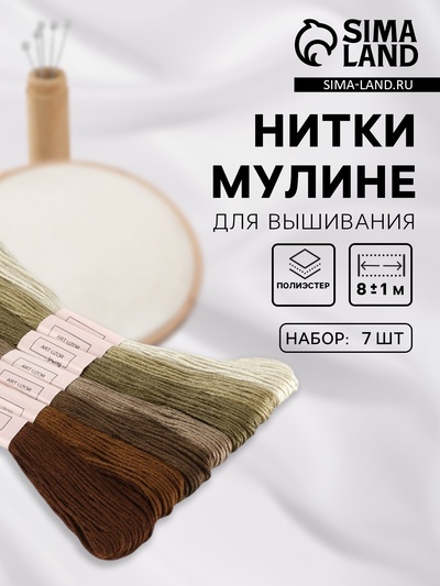 Нитки мулине, 8±1 м, набор 7 шт., коричневые