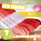 Набор ниток мулине, 8 ± 1 м, 7 шт, цвет красный спектр 5054416 - фото 12303577