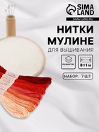 Нитки мулине, 8±1 м, набор 7 шт., красные - Фото 1