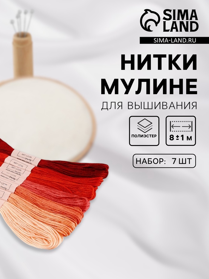 Нитки мулине, 8±1 м, набор 7 шт., красные - Фото 1