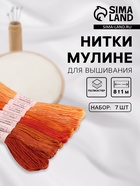 Нитки мулине, 8±1 м, набор 7 шт., оранжевые - Фото 1