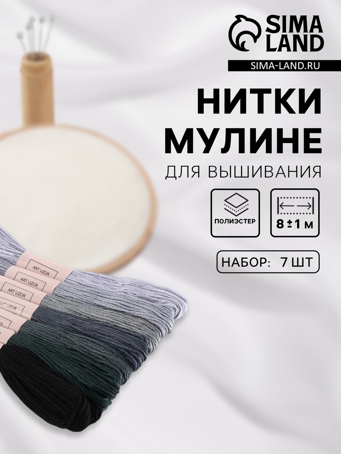 Нитки мулине, 8±1 м, набор 7 шт., серые - Фото 1