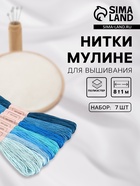 Нитки мулине, 8±1 м, набор 7 шт., синие - Фото 1