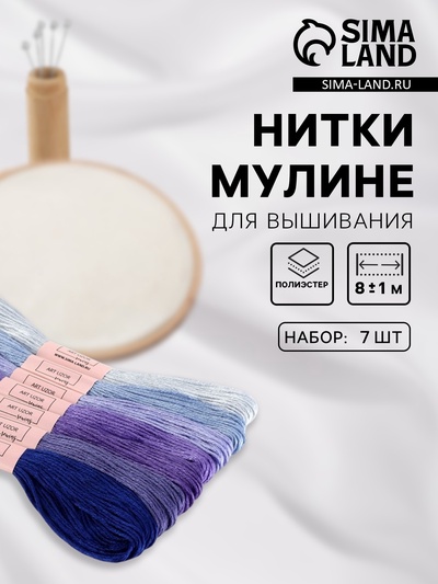 Нитки мулине, 8±1 м, набор 7 шт., фиолетовые