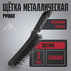 Щетка металлическая ручная ЛОМ, пластиковая рукоятка, 3-рядная - Фото 1